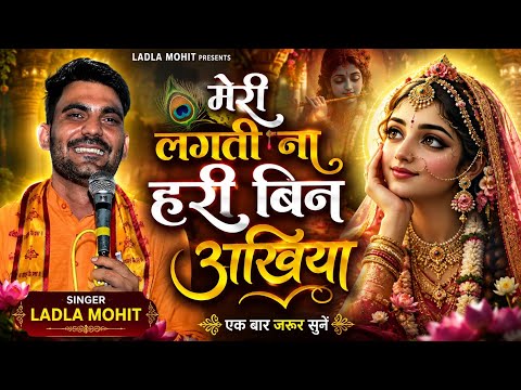 Meri Lagti Na Hari Bin Ankhiya Lyrics - मेरी लगती न हरि बिन अंखियां